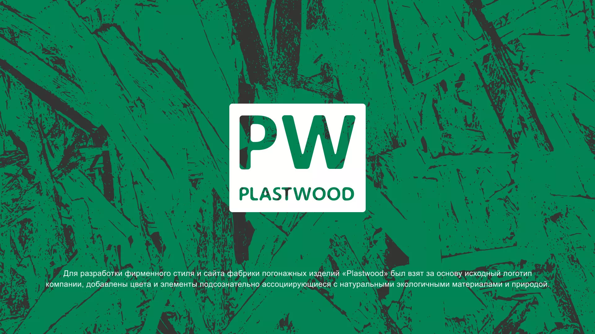 Разработка айдентики и сайта компании «Plastwood» в Кириллове