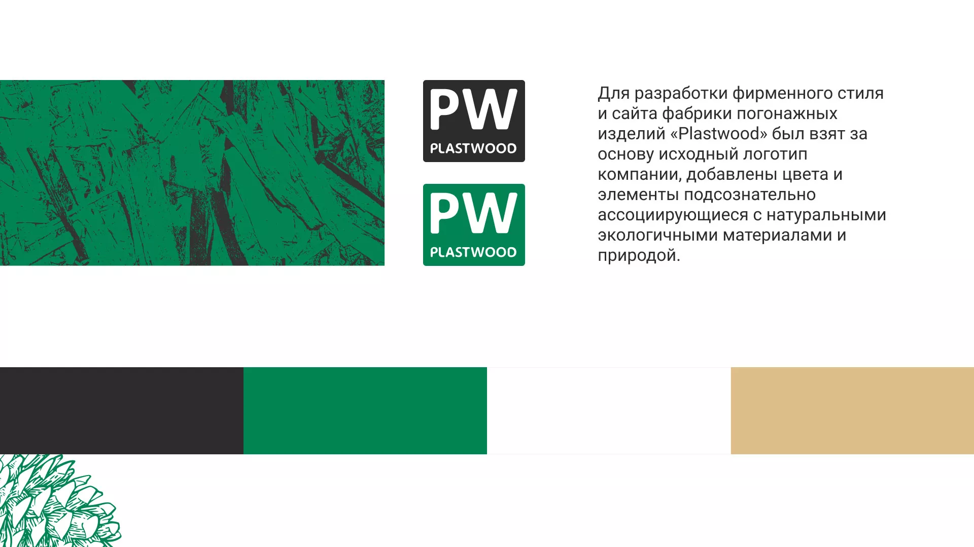Разработка айдентики и сайта компании «Plastwood» в Кириллове