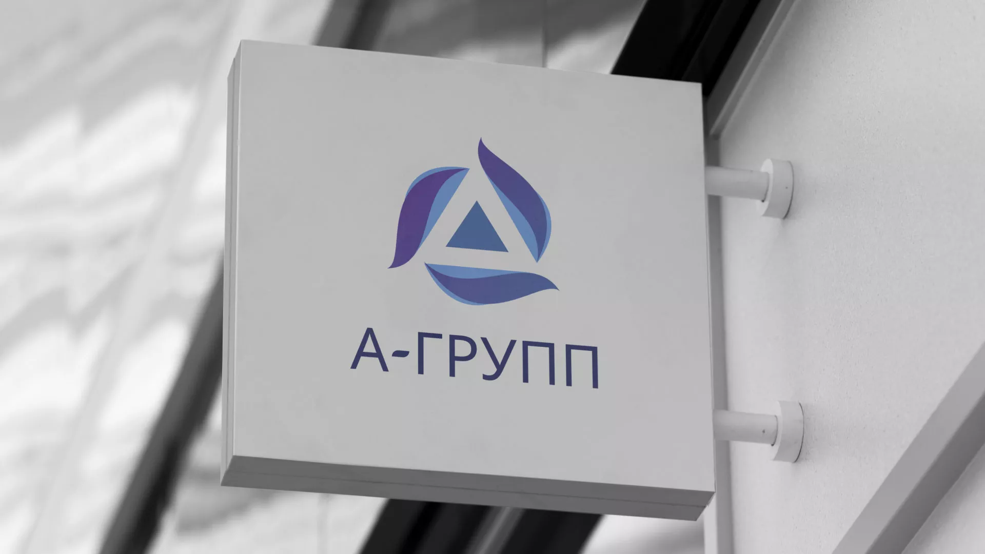 Создание логотипа компании «А-ГРУПП» в Кириллове