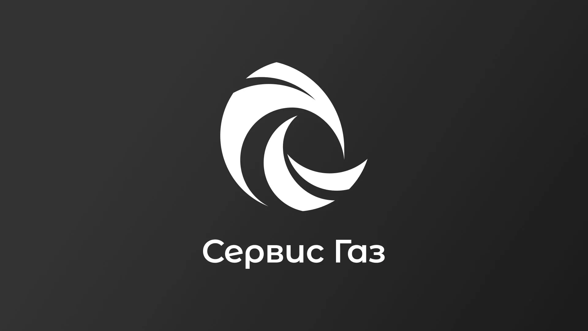 Создание логотипа газовой компании «Сервис Газ» в Кириллове