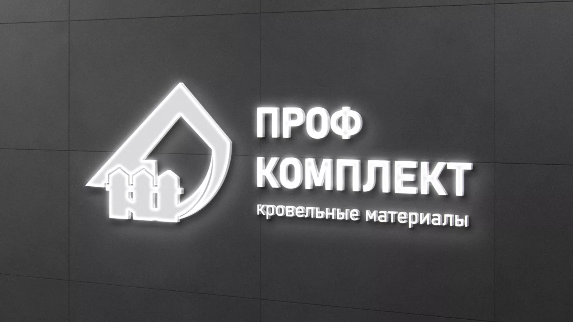 Разработка логотипа «Проф Комплект» в Кириллове