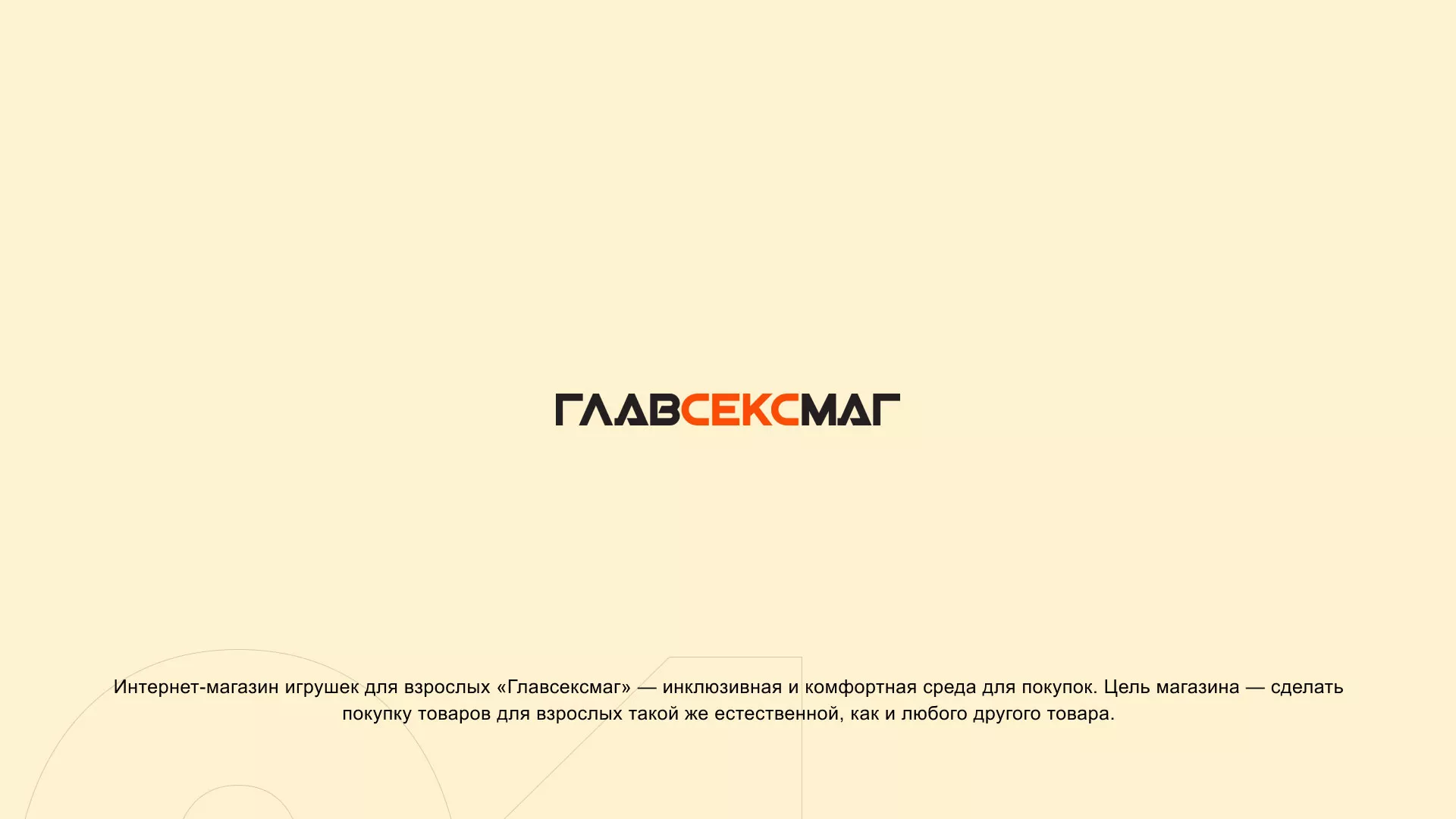 Создание интернет-магазина «Главсексмаг» в Кириллове