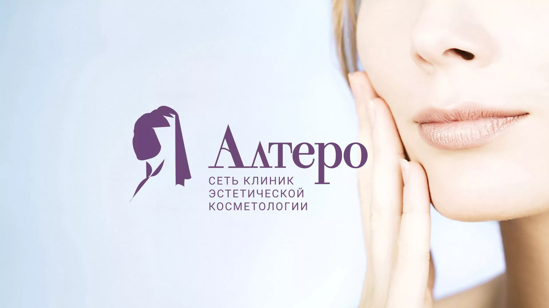 Создание сайта сети клиник эстетической косметологии «Алтеро» в Кириллове
