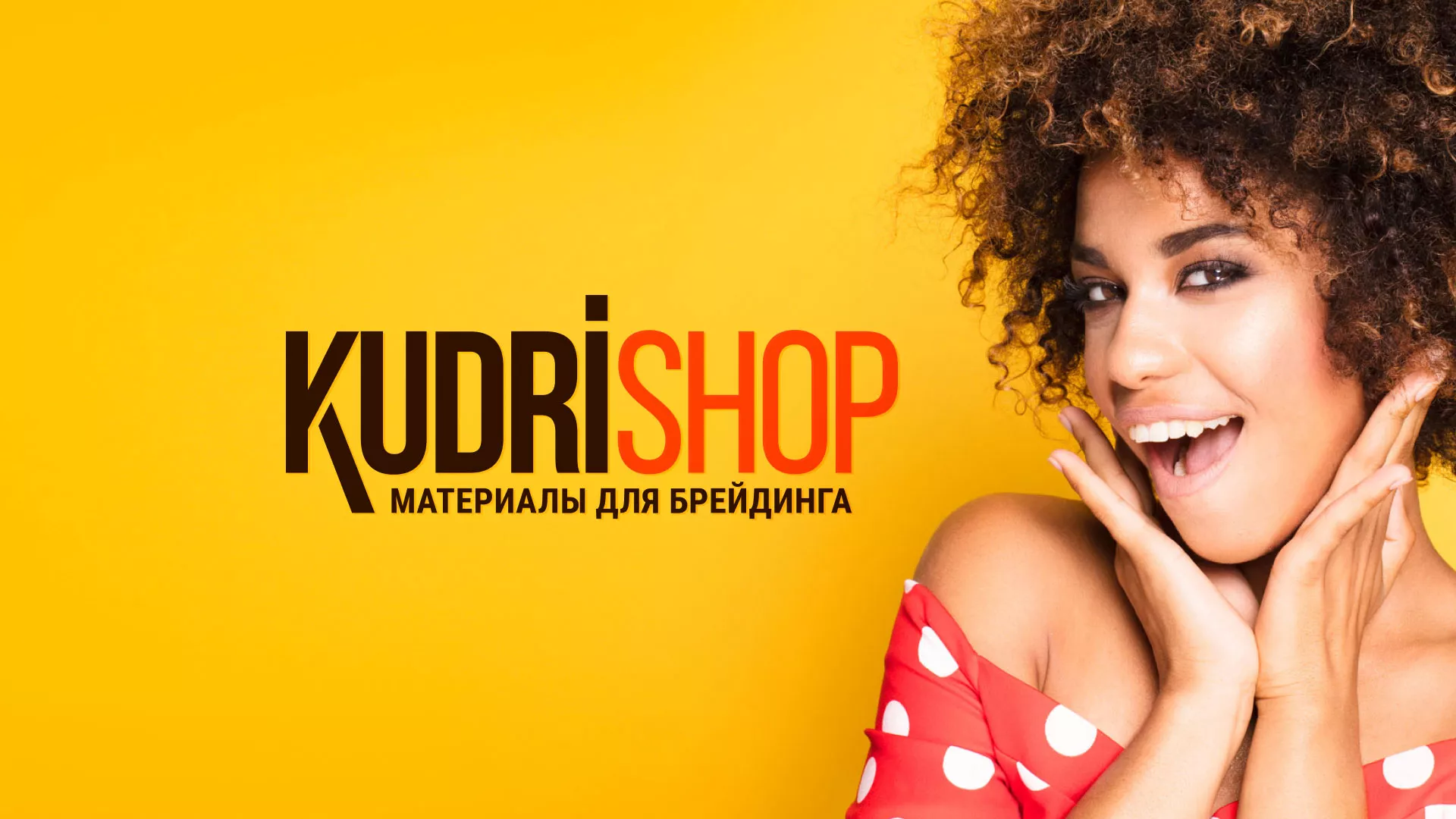 Создание интернет-магазина «КудриШоп» в Кириллове
