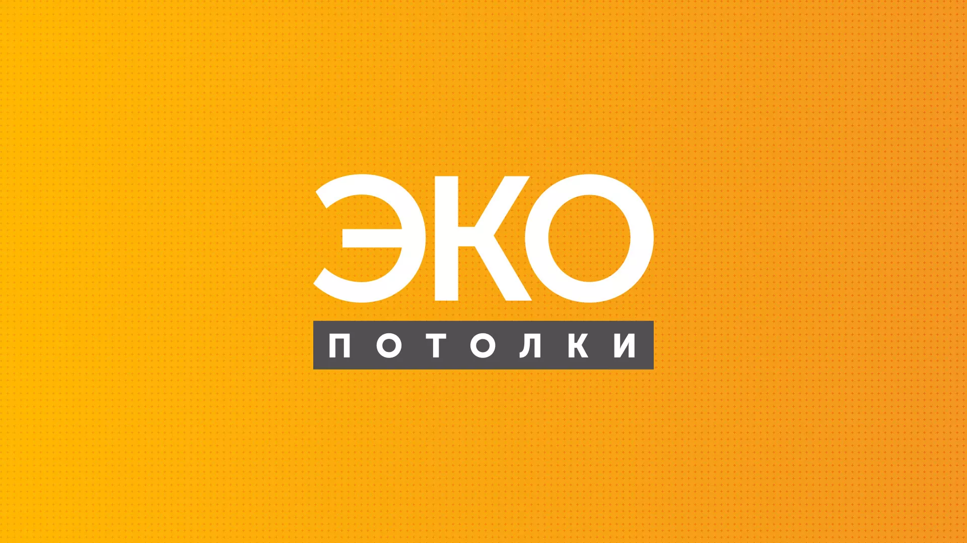 Разработка сайта по натяжным потолкам «Эко Потолки» в Кириллове