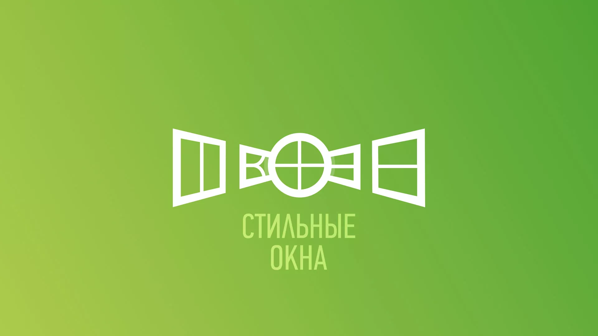 Разработка сайта по продаже пластиковых окон «Стильные окна» в Кириллове