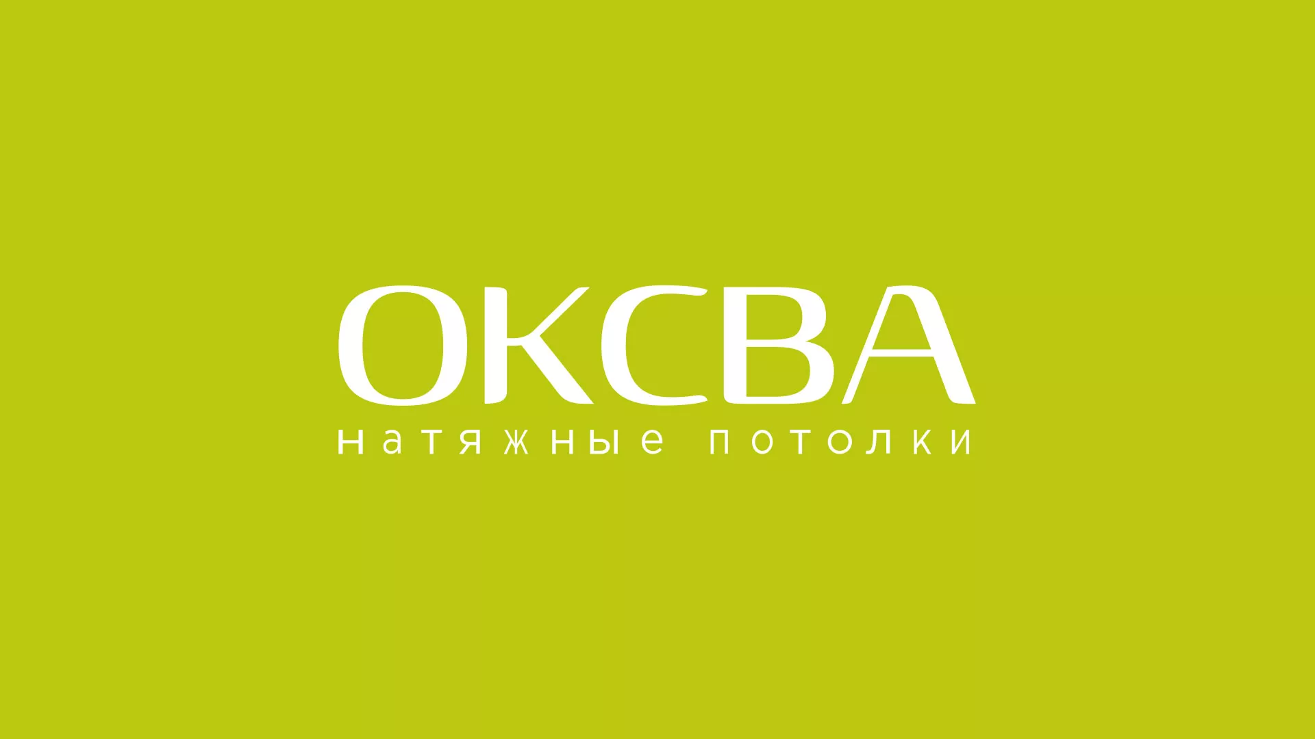 Создание сайта по продаже натяжных потолков для компании «ОКСВА» в Кириллове