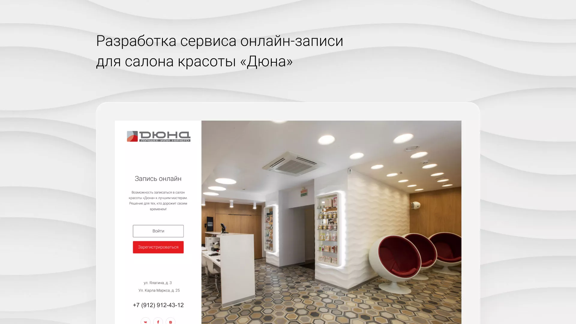 Разработка сервиса онлайн-записи для сети салонов красоты «ДЮНА» в Кириллове