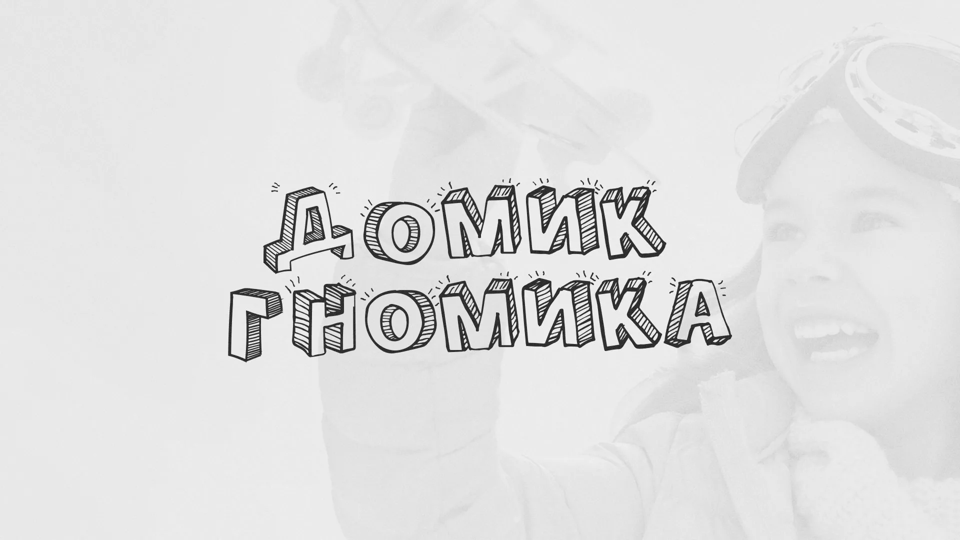Разработка сайта детского активити-клуба «Домик гномика» в Кириллове