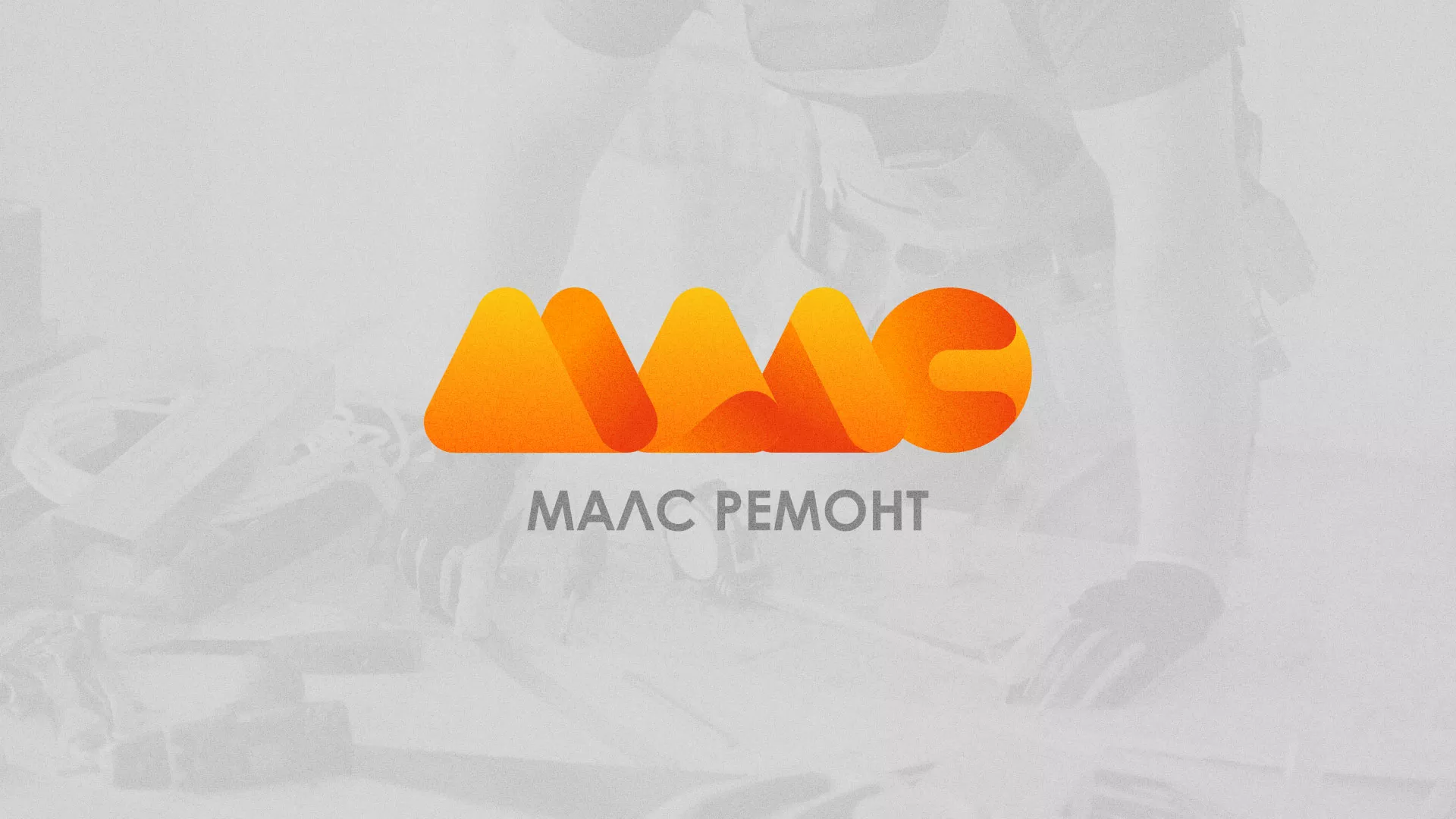 Создание логотипа для компании «МАЛС РЕМОНТ» в Кириллове