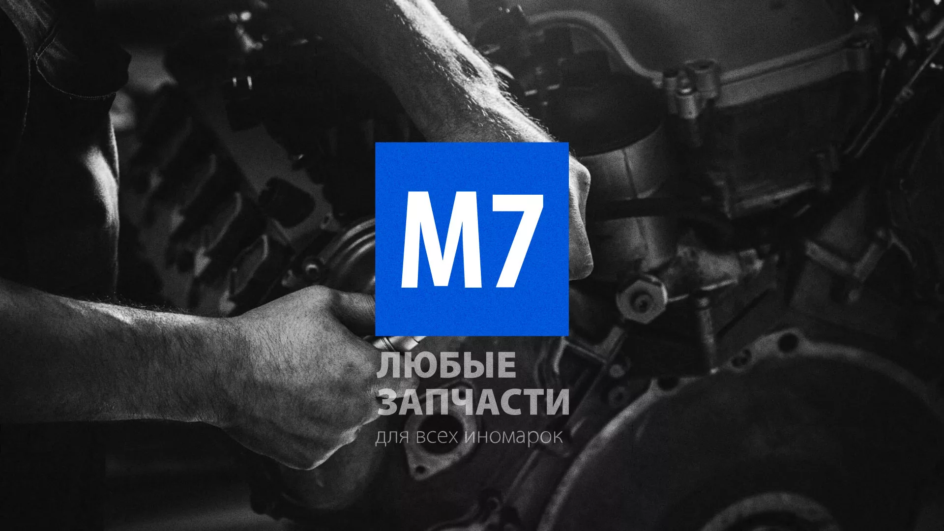 Разработка сайта магазина автозапчастей «М7» в Кириллове