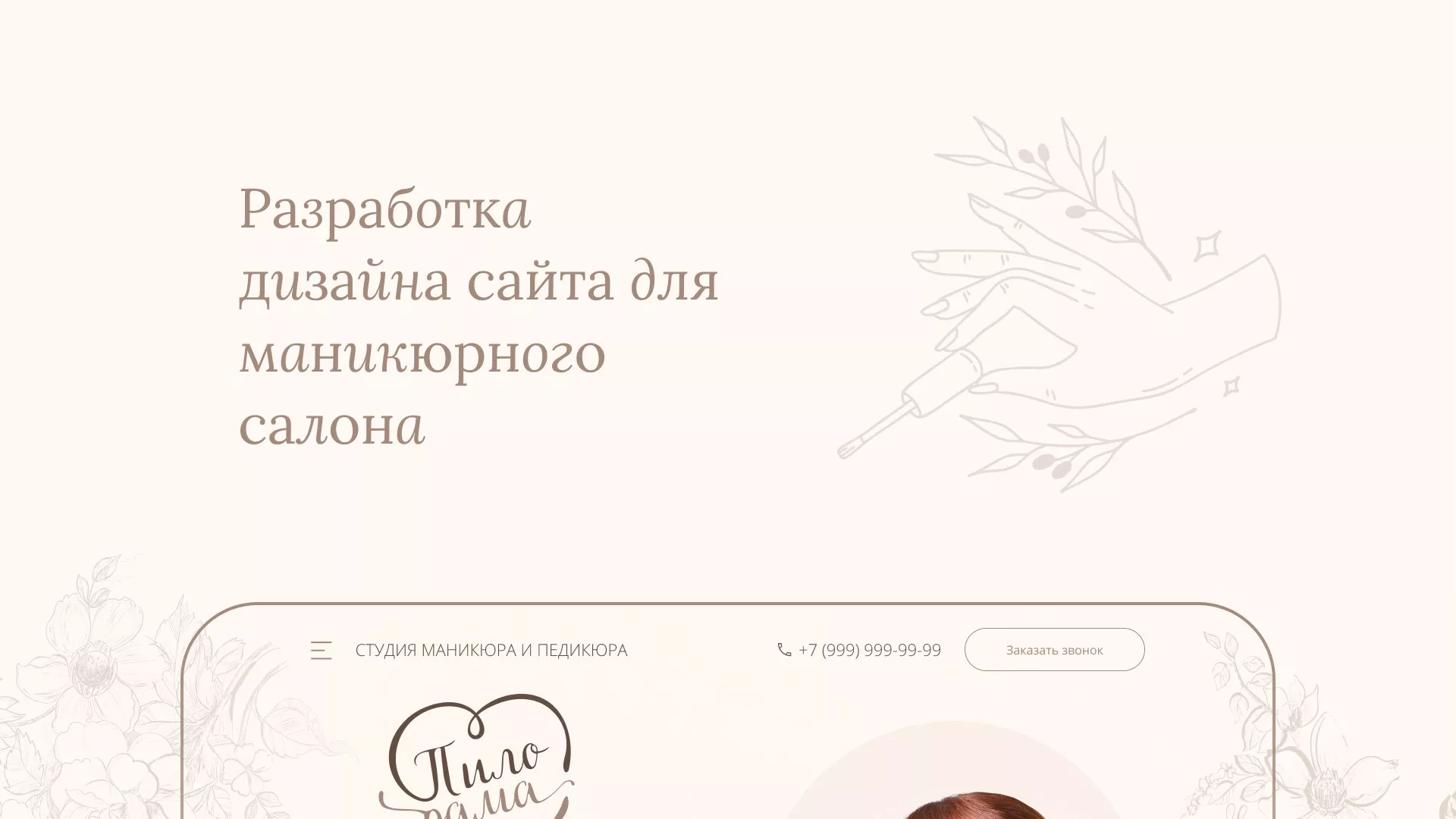 Разработка дизайна сайта маникюрного салона в Кириллове