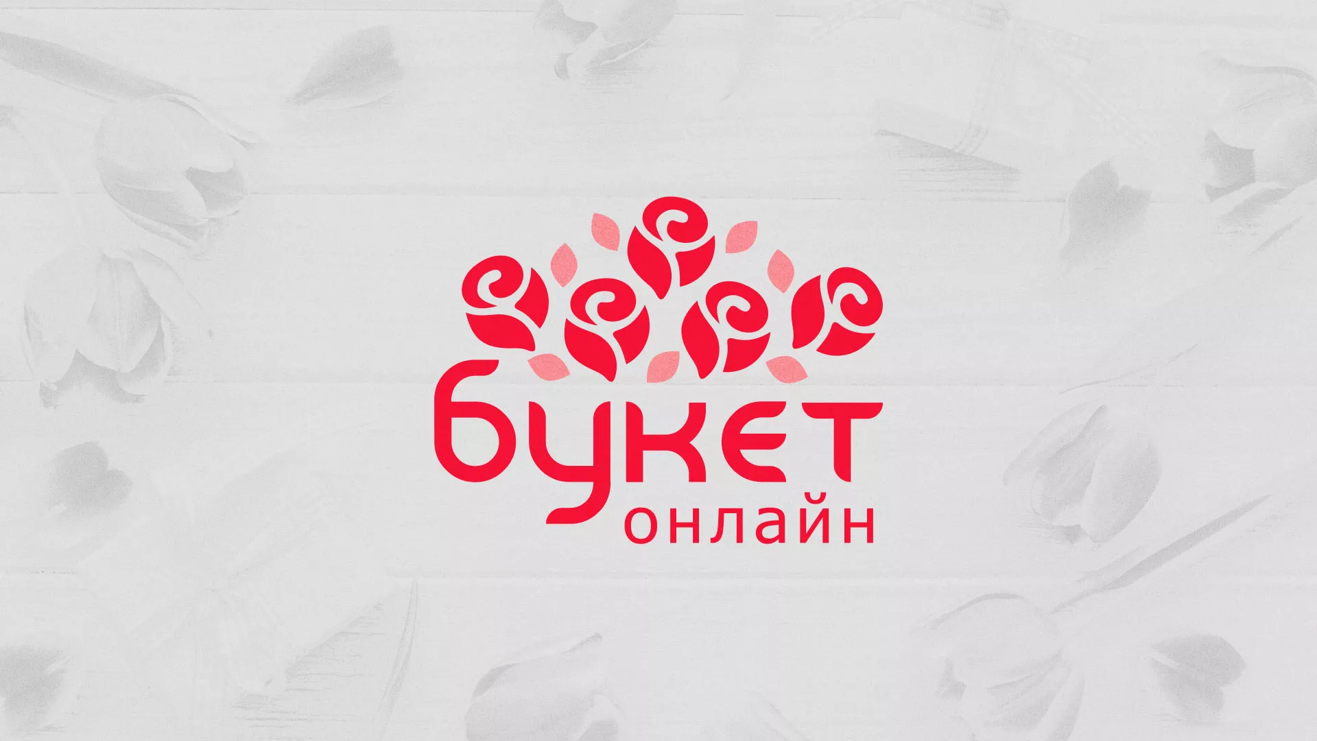 Создание интернет-магазина «Букет-онлайн» по цветам в Кириллове