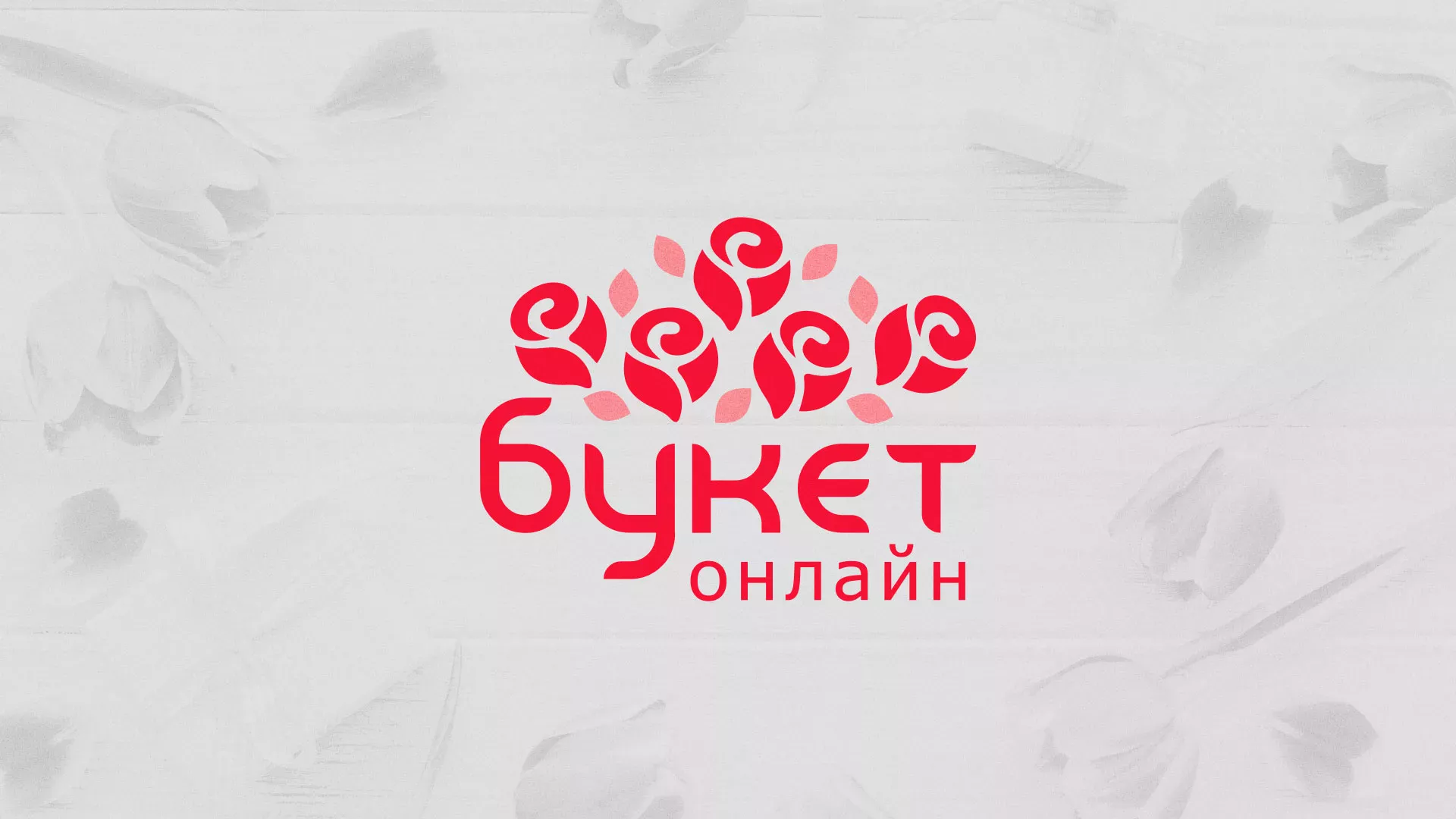 Создание интернет-магазина «Букет-онлайн» по цветам в Кириллове