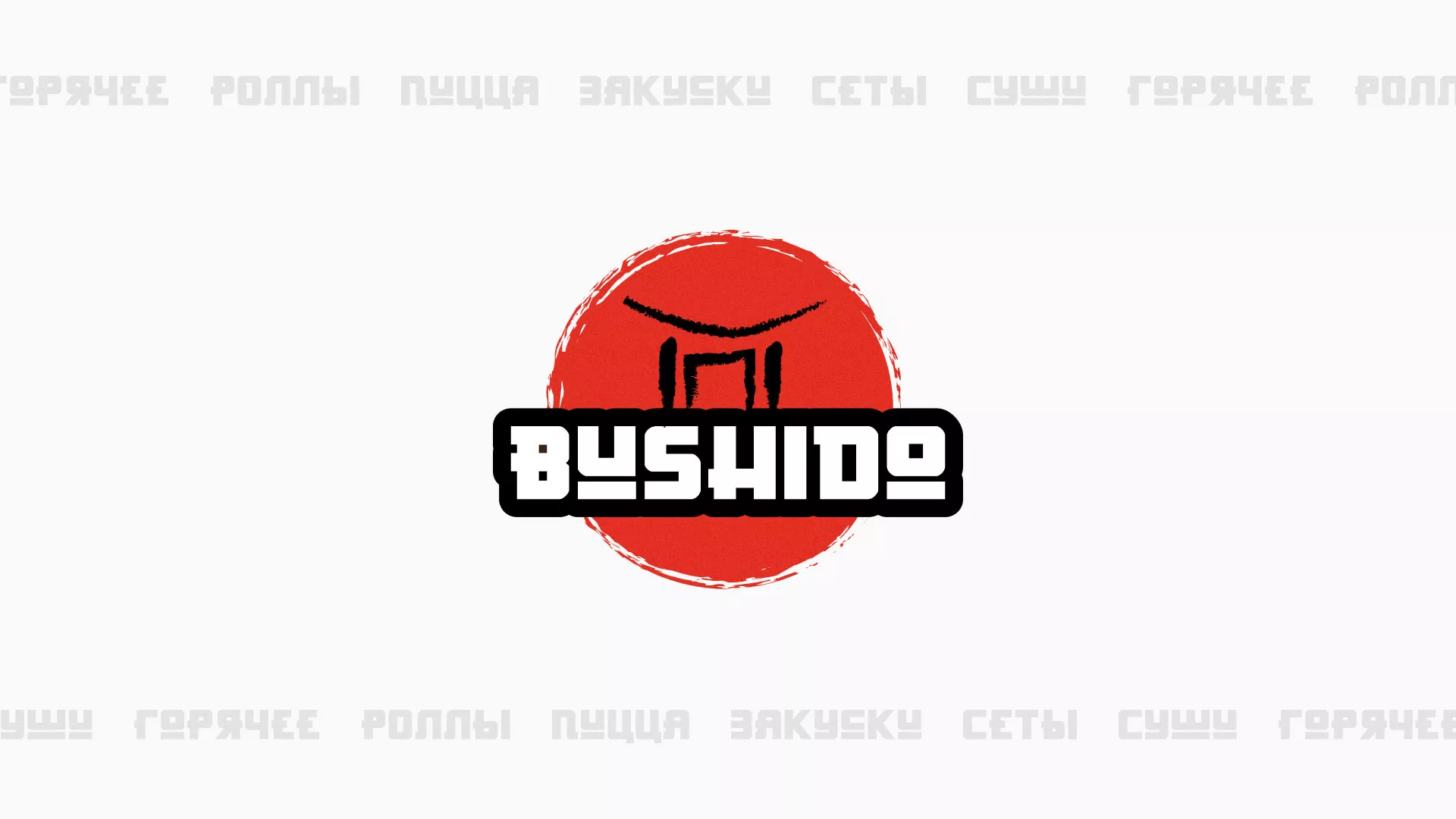 Разработка сайта для пиццерии «BUSHIDO» в Кириллове