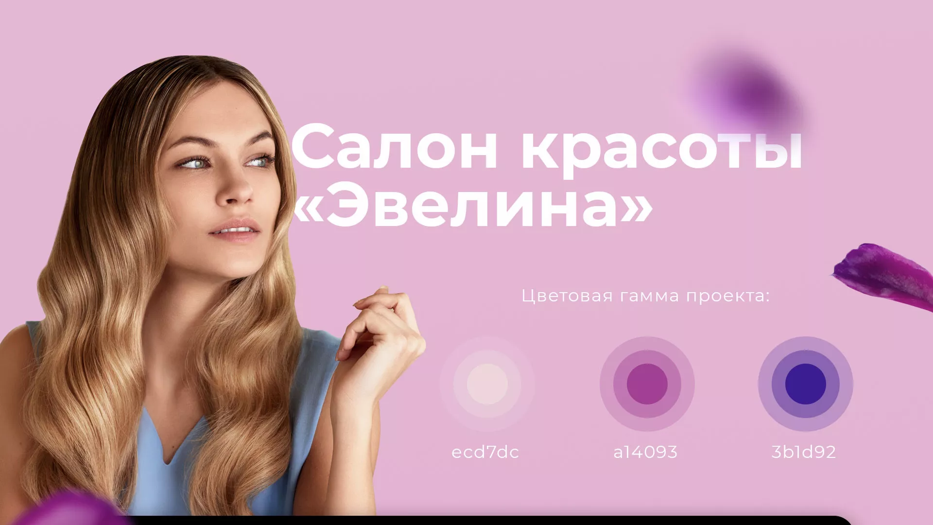 Разработка сайта для салона красоты «Эвелина» в Кириллове