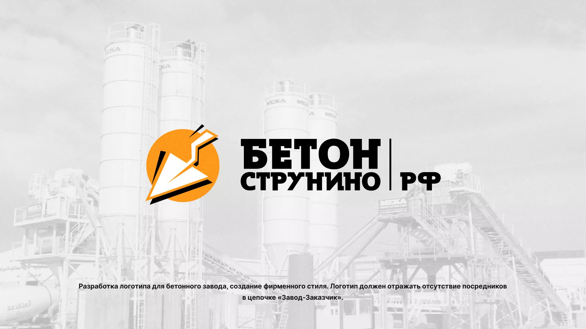 Разработка логотипа для бетонного завода в Кириллове