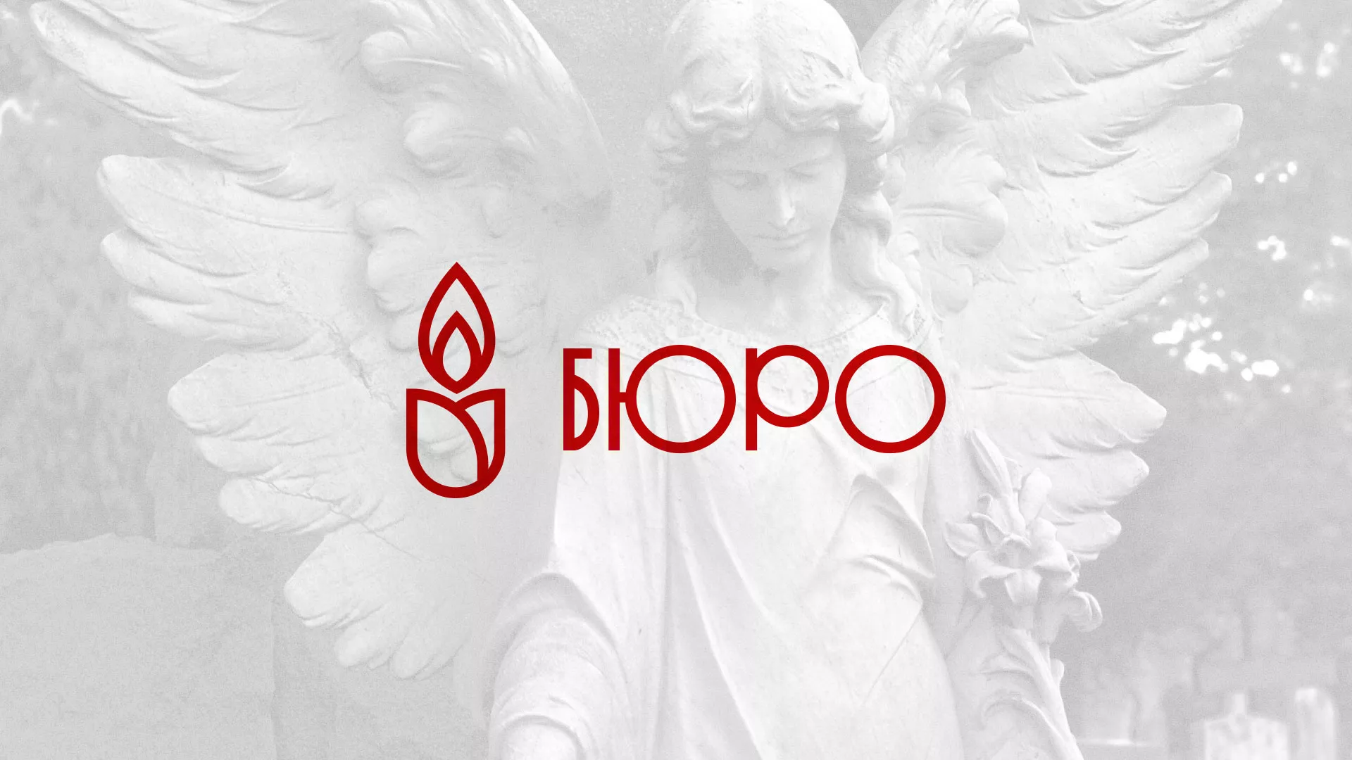 Создание логотипа бюро ритуальных услуг в Кириллове