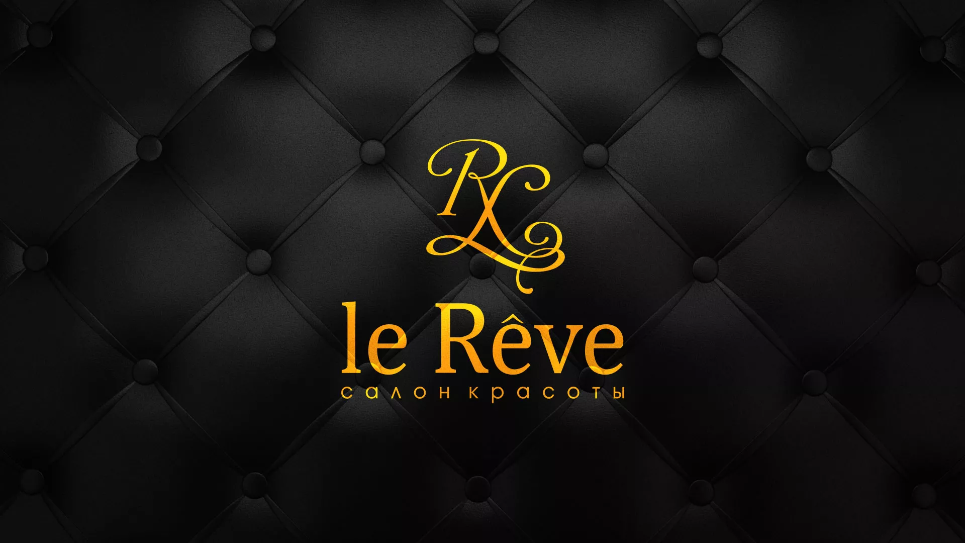 Разработка листовок для салона красоты «Le Reve» в Кириллове