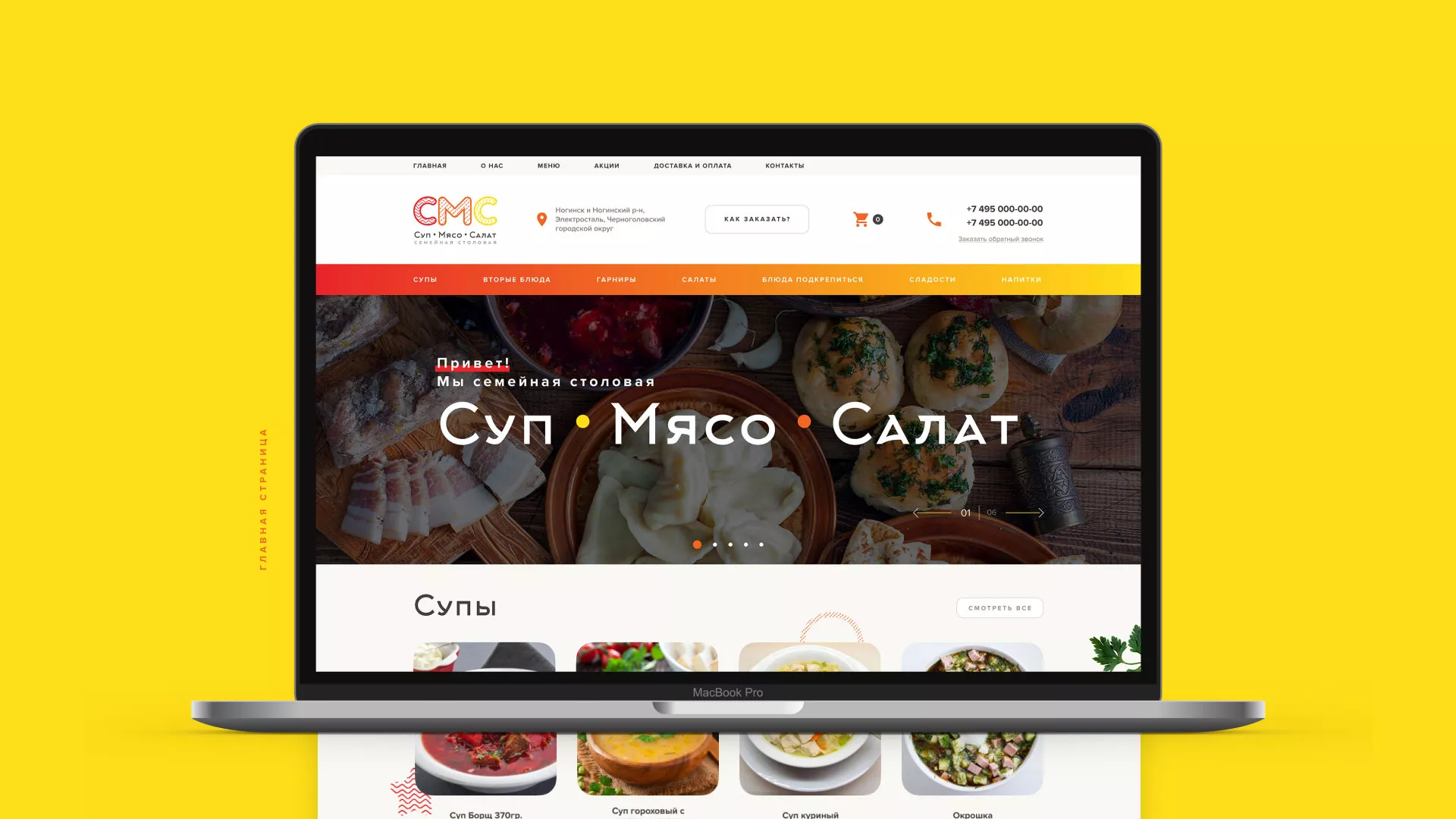 Разработка сайта кафе-столовой «Суп-Мясо-Салат» в Кириллове