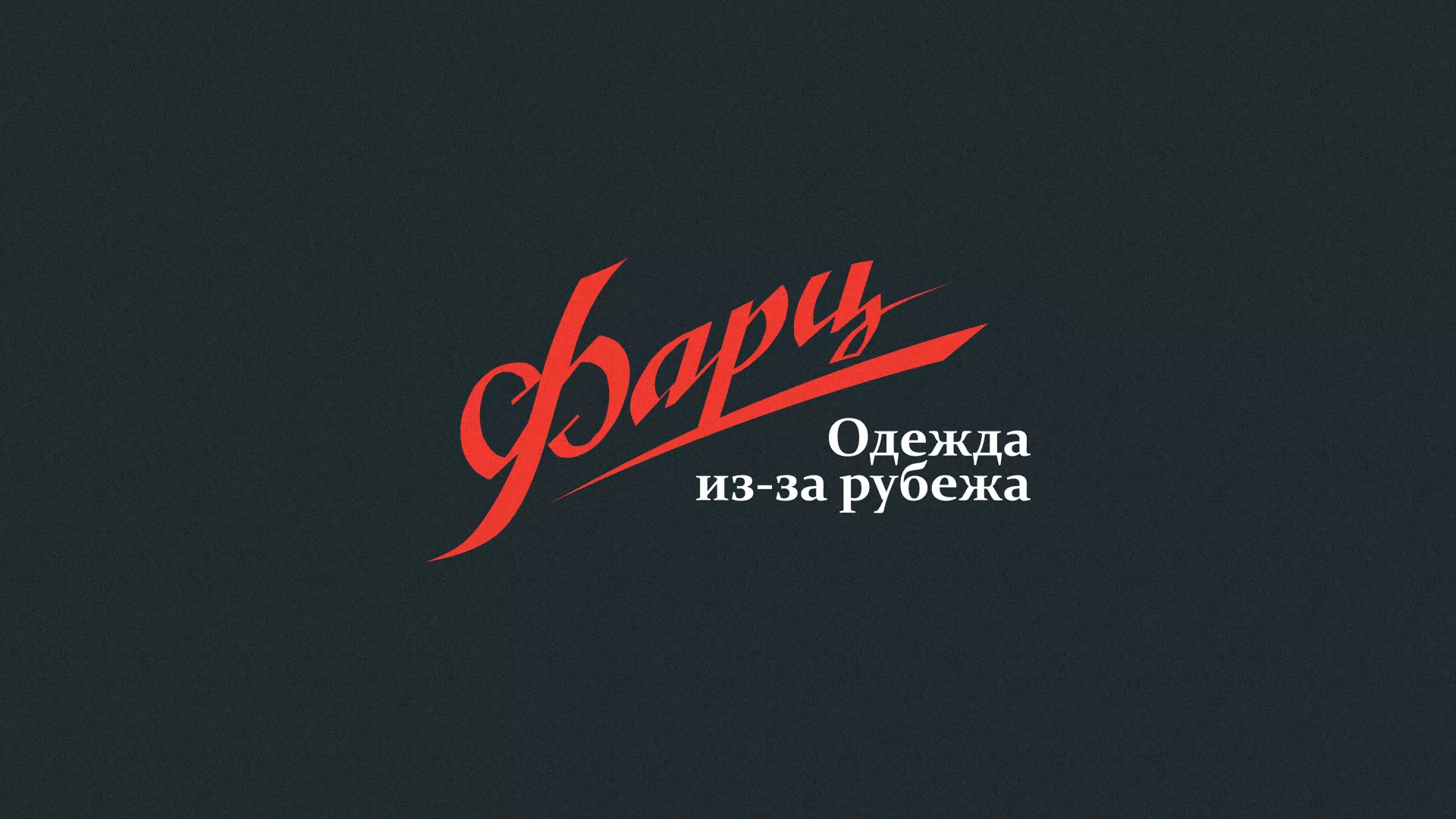 Разработка логотипа магазина «Фарц» в Кириллове